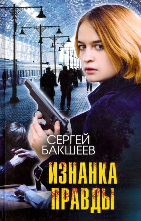 Изнанка правды Изнанка правды