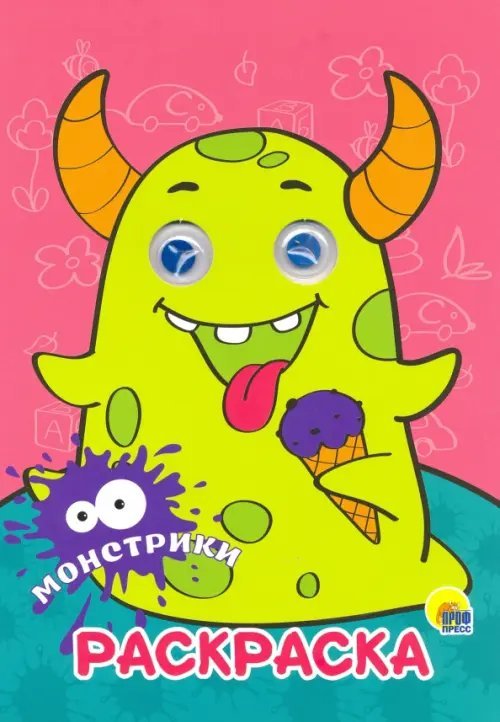 Раскраска А4 с глазками Раскраска А4. Монстрики