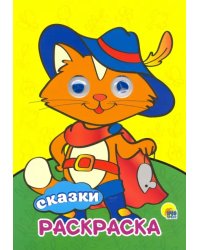 Раскраска А4. Сказки