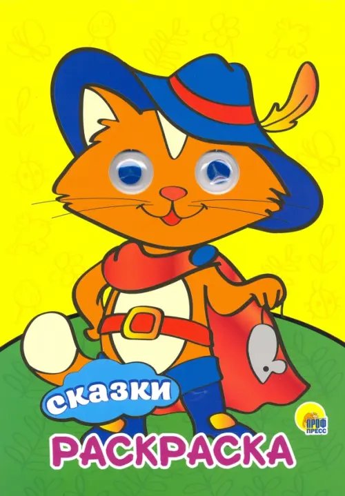 Раскраска А4 с глазками Раскраска А4. Сказки