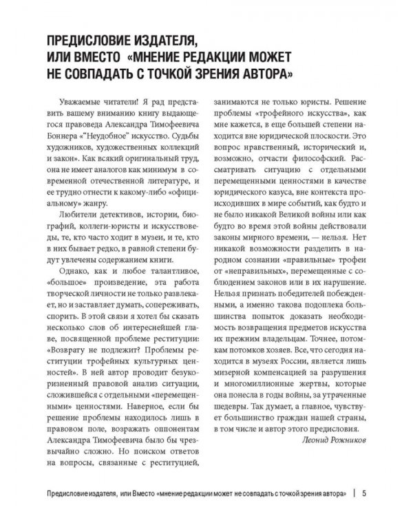 "Неудобное" искусство. Судьбы художников, художественных коллекций и закон. Том 1