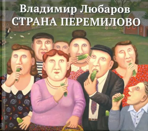 Страна Перемилово Страна Перемилово