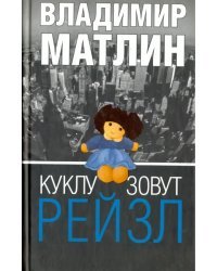 Куклу зовут Рейзл. Рассказы. Повести