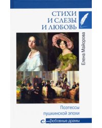 Стихи и слезы и любовь. Поэтессы пушкинской эпохи