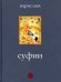 Суфии