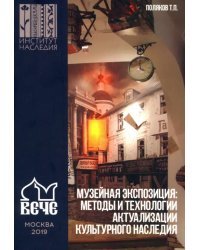 Музейная экспозиция: методы и технологии актуализации культурного наследия