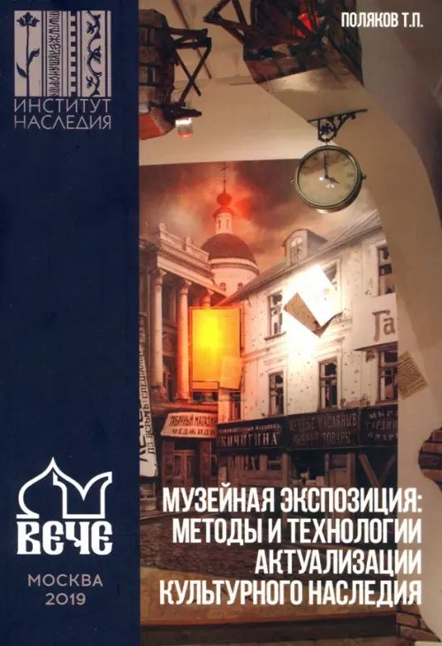 Музейная экспозиция: методы и технологии актуализации культурного наследия