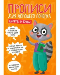 Цифры и буквы