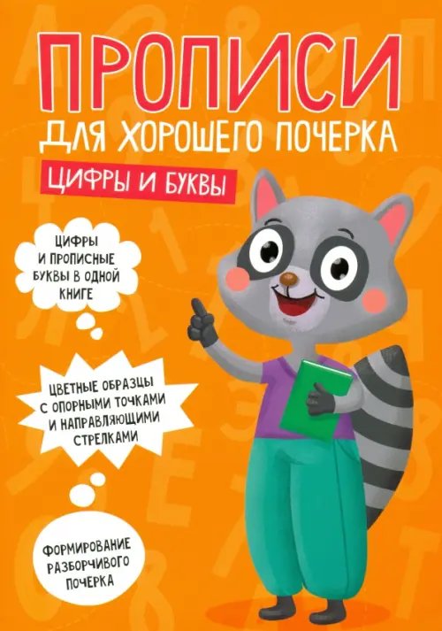 Обложка книги «Цифры и буквы», ISBN 9785378307029