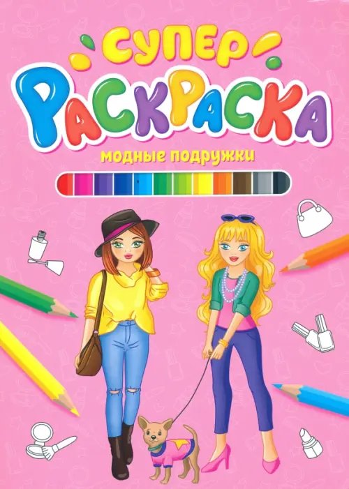 Суперраскраска 64стр. Модные подружки