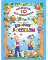 Денискины рассказы
