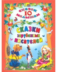 Сказки зарубежных писателей