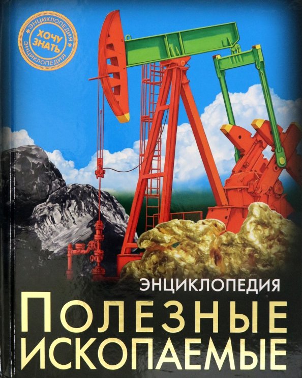 Энциклопедия. Хочу знать Полезные ископаемые