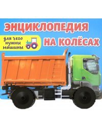 Энциклопедия на колесах. Для чего нужны машины?