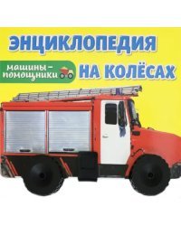 Энциклопедия на колесах. Машины-помощники
