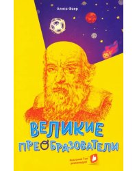Великие преобразователи. Учителям об учителях