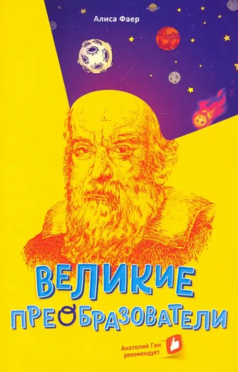 Обложка книги «Великие преобразователи. Учителям об учителях» — Фаер Алиса Сергеевна, ISBN 9785906730916