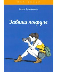 Завяжи покруче