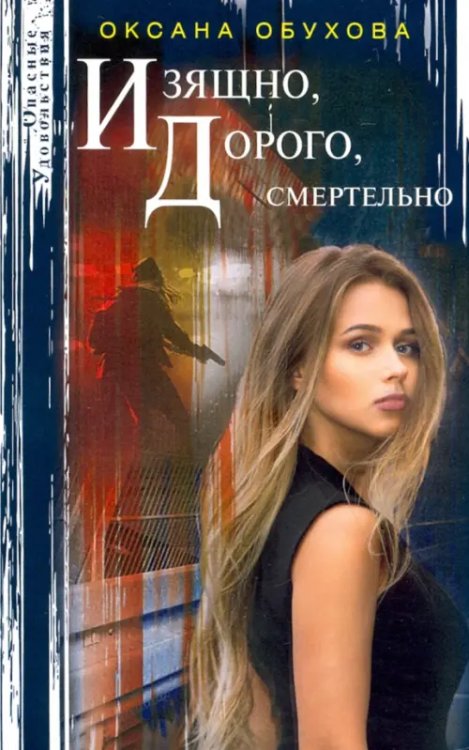 Опасные удовольствия Изящно, дорого, смертельно