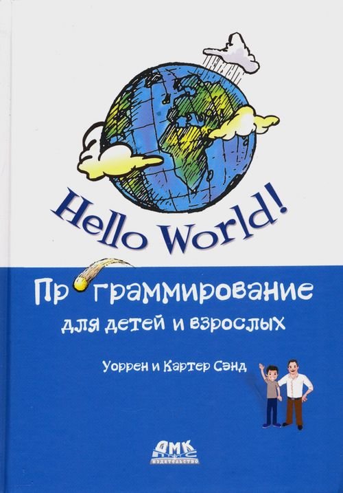 Hello World! Программирование для детей и взрослых Hello World! Программирование для детей и взрослых