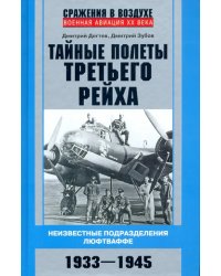 Тайные полеты Третьего рейха. Неизвестные подразделения люфтваффе. 1933-1945
