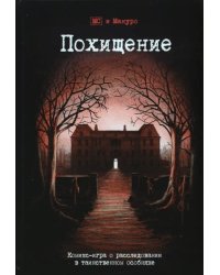 Комикс-игра &quot;Похищение&quot;