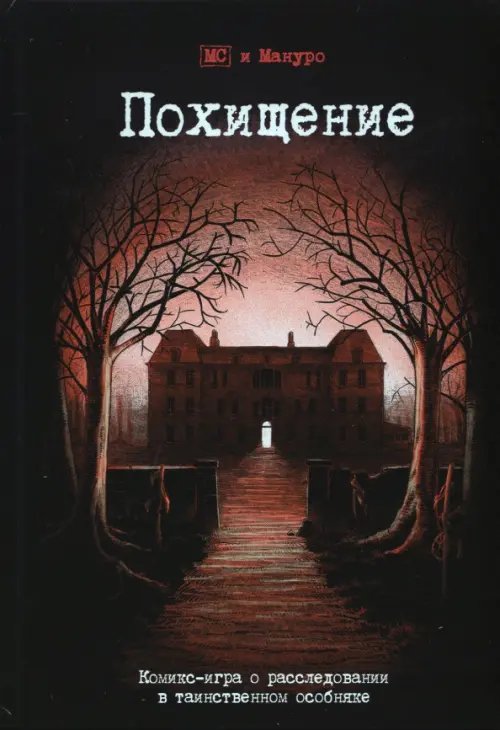 Комикс-игра "Похищение" Комикс-игра "Похищение"