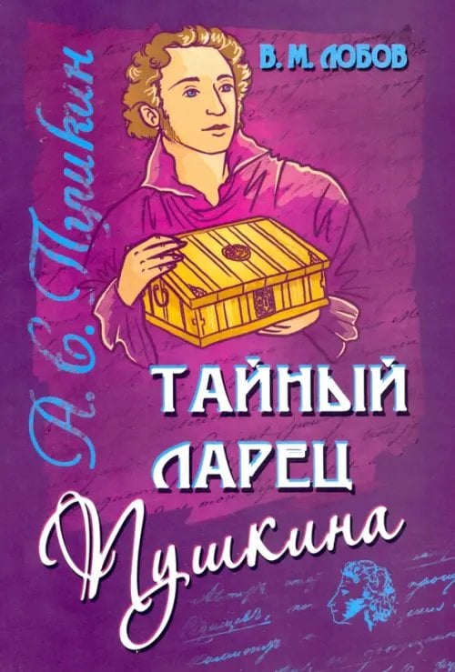 Тайный ларец Пушкина. Учение Русского Пророка Тайный ларец Пушкина. Учение Русского Пророка
