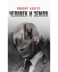 Человек и земля