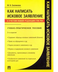 Как написать исковое заявление. Учебно-практическое пособие