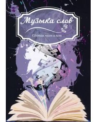 Музыка слов. Сборник песен и нот
