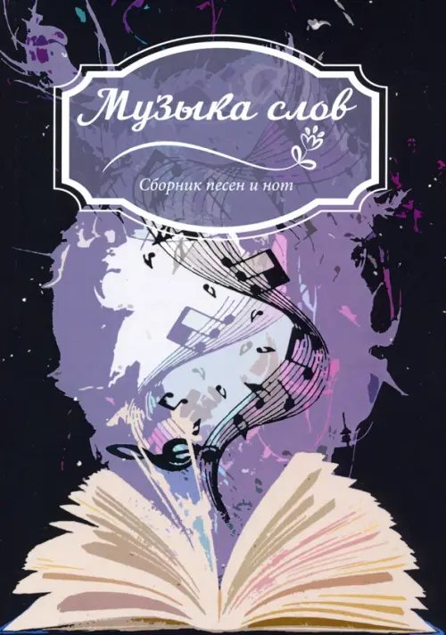 Музыка слов. Сборник песен и нот