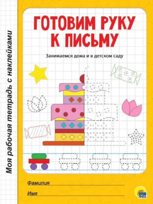 Моя рабочая тетрадь с наклейками Готовим руку к письму