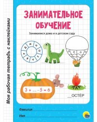 Занимательное обучение.Занимаемся дома и в детском саду (0+)