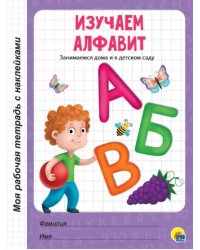Изучаем алфавит