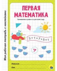 Первая математика