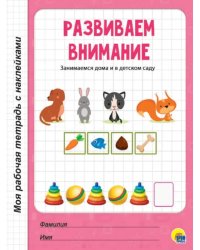 Развиваем внимание