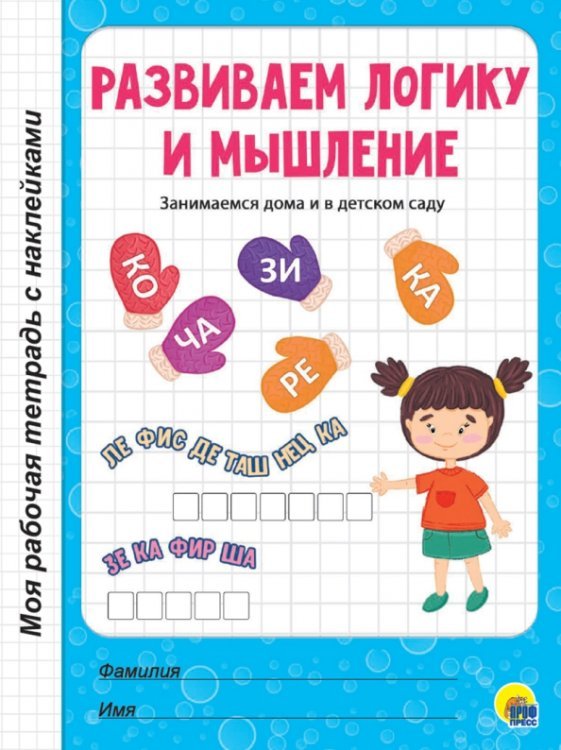 Развиваем логику и мышление