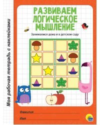 Развиваем логическое мышление