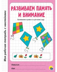 Развиваем память и внимание