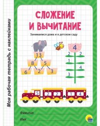 Сложение и вычитание