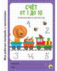 Счет от 1 до 10