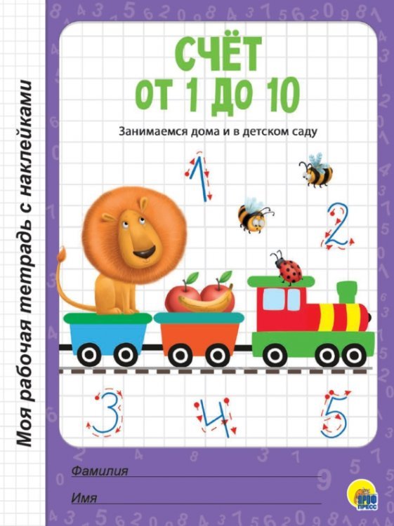 Счет от 1 до 10