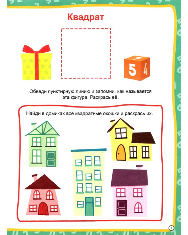 Учим цифры и фигуры