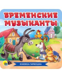 Бременские музыканты