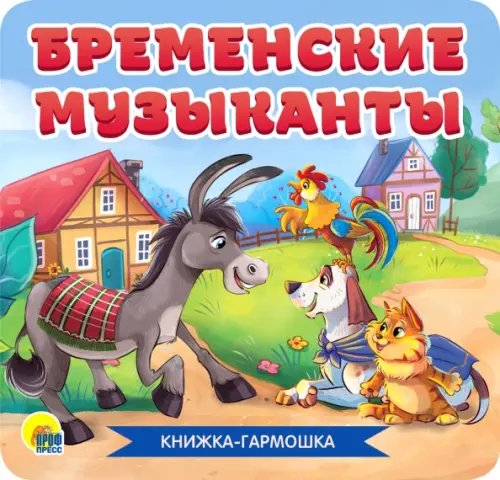 Книжка-гармошка Бременские музыканты