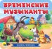 Бременские музыканты