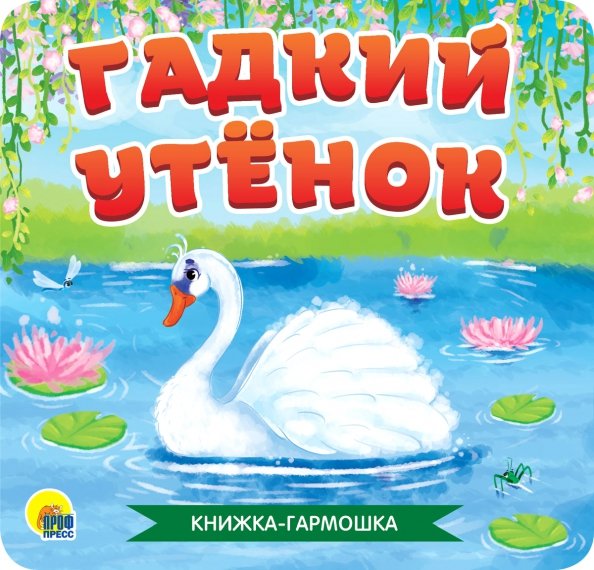 Гадкий утенок