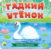 Гадкий утенок