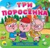 Книжка-гармошка. Три поросенка